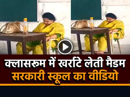 Meerut School Teacher Sleeping in Classroom Video Goes Viral on Social Media | VIDEO: क्लासरूम में खर्राटे लेती मैडम, मेरठ के सरकारी स्कूल का वीडियो वायरल