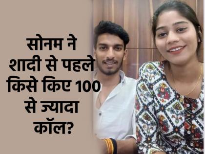 Meghalaya Honeymoon Murder Who is Sanjay Verma Sonam has made more than 100 calls before marriage police revealed | Meghalaya Honeymoon Murder: कौन है संजय वर्मा? सोनम ने शादी से पहले किए थे 100 से ज्यादा कॉल, पुलिस ने किया खुलासा Meghalaya Honeymoon Murder Who is Sanjay Verma Sonam has made more than 100 calls before marriage police revealed | Meghalaya Honeymoon Murder: कौन है संजय वर्मा? सोनम ने शादी से पहले किए थे 100 से ज्यादा कॉल, पुलिस ने किया खुलासा