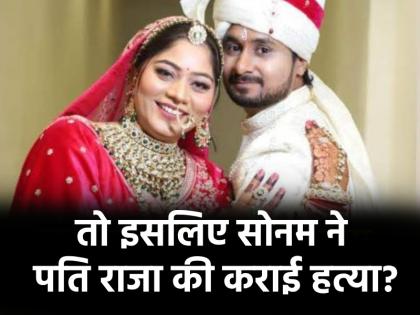 Raja Raghuvanshi father told reason for his son murder said Sonam Raghuvanshi killed him for black magic | राजा के पिता ने बताई बेटे की हत्या की वजह, कहा- 'सोनम ने तंत्र-मंत्र के लिए किया कत्ल...'