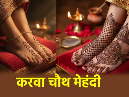 Karwa Chauth Mehndi Design 2025 Apply foot mehndi designs on Karwa Chauth to enhance your beauty | Karwa Chauth Mehndi Design 2025: करवा चौथ पर पैरों में लगाए सुंदर मेहंदी डिजाइन, बढ़ जाएगी पैरों की खूबसूरती Karwa Chauth Mehndi Design 2025 Apply foot mehndi designs on Karwa Chauth to enhance your beauty | Karwa Chauth Mehndi Design 2025: करवा चौथ पर पैरों में लगाए सुंदर मेहंदी डिजाइन, बढ़ जाएगी पैरों की खूबसूरती