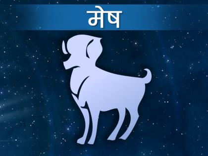 Mesh Rashifal 2024: मेष राशिवालों को नए साल में मिलेगा भाग्य साथ, जानिए नए साल में क्या कुछ है आपके लिए