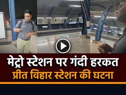 Metro Drunk Man Puked A Preet Vihar Metro Station Video Goes Viral | मेट्रो स्टेशन पर नशे में धुत शख्स ने करदी उल्टी, दूसरे शख्स ने लगा दी लताड़, देखें वायरल वीडियो