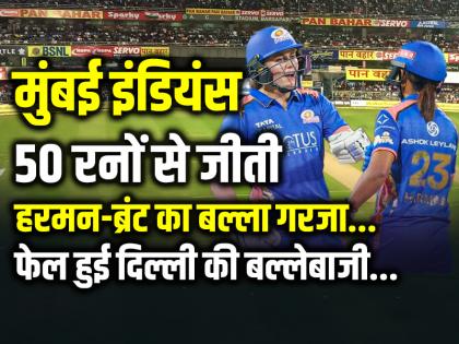 MI vs DC: मुंबई के गेंदबाजों के आगे फेल हुई दिल्ली की बल्लेबाजी, हरमन-ब्रंट का बल्ला गरजा...