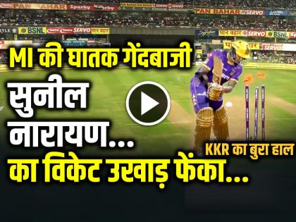 MI vs KKR Highlights Sunil Narayan Bowled by Trent Boult, deadly bowling by Boult, Chahar and Ashwini | MI vs KKR: सुनील नारायण का विकेट उखाड़ फेंका, बोल्ट, चाहर और अश्विनी की घातक गेंदबाजी