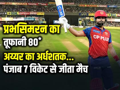 MI vs PBKS: प्रभसिमरन का तूफानी 80*, अय्यर का अर्धशतक, पंजाब 7 विकेट से जीता मैच