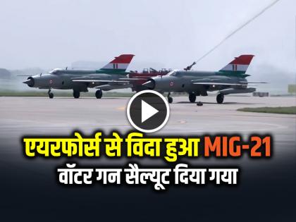 Mig 21 Fighter Jet Retire Ceremony Water gun salute given watch video | IAF MIG-21 Retires: एयरफोर्स से विदा हुआ मिग-21, वॉटर गन सैल्यूट दिया गया, देखें वीडियो