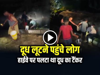 Milk Tanker Overturned on Highway in Auraiya People Loot Milk From Tanker | VIDEO: दूध लूटने पहुंचे लोग, हाईवे पर पलटा था दूध का टैंकर, देखें वायरल वीडियो Milk Tanker Overturned on Highway in Auraiya People Loot Milk From Tanker | VIDEO: दूध लूटने पहुंचे लोग, हाईवे पर पलटा था दूध का टैंकर, देखें वायरल वीडियो