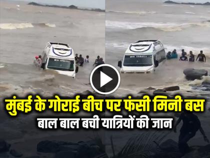Mini Bus Stuck at Gorai Beach Mumbai watch viral video | VIDEO: मुंबई के गोराई बीच पर फंसी मिनी बस, बाल बाल बची यात्रियों की जान, देखें वायरल वीडियो Mini Bus Stuck at Gorai Beach Mumbai watch viral video | VIDEO: मुंबई के गोराई बीच पर फंसी मिनी बस, बाल बाल बची यात्रियों की जान, देखें वायरल वीडियो