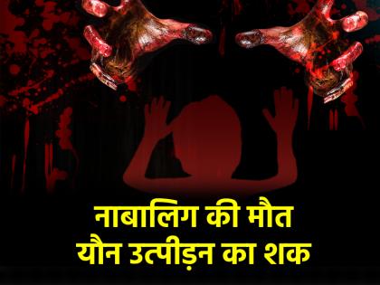 Delhi Minor girl dies under suspicious circumstances sexual assault suspected | Delhi: नाबालिग बच्ची की संदिग्ध हालत में मौत, पुलिस ने जताई यौन उत्पीड़न की आशंका; जांच जारी