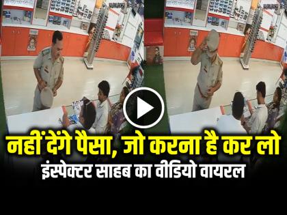 Mirzapur Police Walks without paying for Glasses Video Goes Viral | VIDEO: नहीं देंगे पैसा, जो करना है कर लो... इंस्‍पेक्‍टर साहब का वीडियो वायरल
