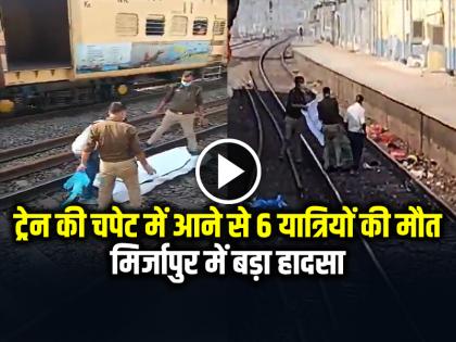 Mirzapur Train Accident 6 People Killed hit by kalka howrah express train watch video | VIDEO: मिर्जापुर में बड़ा हादसा, ट्रेन की चपेट में आने से 6 यात्रियों की मौत Mirzapur Train Accident 6 People Killed hit by kalka howrah express train watch video | VIDEO: मिर्जापुर में बड़ा हादसा, ट्रेन की चपेट में आने से 6 यात्रियों की मौत
