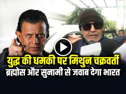 Mithun Chakraborty said India will respond with Brahmos and tsunami after Pak war threat | पाकिस्तान की युद्ध की धमकी पर मिथुन चक्रवर्ती ने कहा- ब्रह्मोस और सुनामी से जवाब देगा भारत
