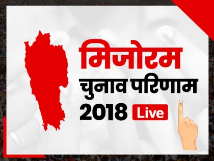 Mizoram Vidhan Sabha Chunav results 2018, Mizoram assembly elections watch live streaming of results updates | मिजोरम चुनाव परिणाम Live Streaming, 40 सीटों पर मतगणना की पल-पल की अपडेट