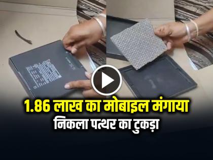 Mobile Phone worth Rs 1-86 lakh was ordered, but it turned out to be a piece of stone, a case from Bengaluru | 1.86 लाख का मोबाइल मंगाया, निकला पत्थर का टुकड़ा, बेंगलुरु का मामला...