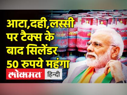 आटा,दही,लस्सी पर टैक्स के बाद सिलेंडर 50 रुपये महंगा