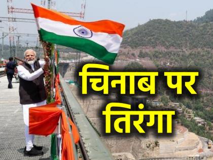 pm narendra modi New heights of new India PM Modi hoisted tricolor on Arch Bridge Chenab watch video | नए भारत की नई बुलंदी...?, आर्च ब्रिज चिनाब पर पीएम मोदी ने लहराया तिरंगा, देखें वीडियो