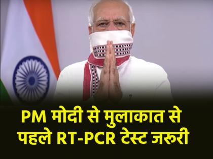 RT-PCR test for cabinet ministers mandatory to meet PM Narendra Modi | अब PM मोदी से मिलने के लिए मंत्रियों को कराना होगा RT-PCR टेस्ट, कोविड के बढ़ते मामलों के बीच आया फैसला RT-PCR test for cabinet ministers mandatory to meet PM Narendra Modi | अब PM मोदी से मिलने के लिए मंत्रियों को कराना होगा RT-PCR टेस्ट, कोविड के बढ़ते मामलों के बीच आया फैसला