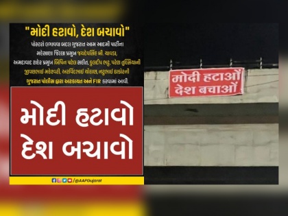 Gujarat Posters of 'Modi remove the country, save the country' put up in Ahmedabad, police arrested 8 people | गुजरात: अहमदाबाद में लगे 'मोदी हटाओ देश बचाओ' के पोस्टर, पुलिस ने 8 लोगों को किया गिरफ्तार
