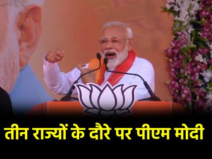 PM Narendra Modi will visit three states from today will gift many big schemes Know the complete schedule | PM Modi Multi State Visit: आज से तीन राज्यों के दौरे पर पीएम मोदी, कई बड़ी योजनाओं की देंगे सौगात; जानें पूरा शेड्यूल