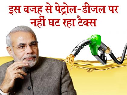 Reason behind Modi govt why not cut in fuel petrol-diesel prices soon | नरेन्द्र मोदी सरकार भी अभी सस्ता नहीं कर सकती पेट्रोल-डीजल, ये है वजह Reason behind Modi govt why not cut in fuel petrol-diesel prices soon | नरेन्द्र मोदी सरकार भी अभी सस्ता नहीं कर सकती पेट्रोल-डीजल, ये है वजह
