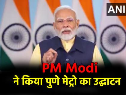 PM Narendra Modi gifts projects worth Rs 11200 crore to Maharashtra Pune Metro inaugurated virtually | PM मोदी ने महाराष्ट्र को दी 11,200 करोड़ रुपये की परियोजनाओं की सौगात, पुणे मेट्रो को वर्चुअली किया उद्घाटन
