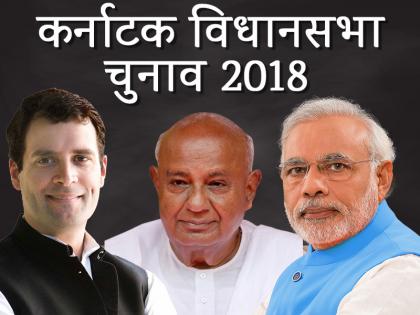 Karnataka Election Results 2018: 5 reasons why JDS will support BJP in hung assembly | कर्नाटक नतीजेः त्रिशंकु विधानसभा में बीजेपी को मिल सकता है जेडी(एस) का समर्थन, ये हैं पांच बड़ी वजहें