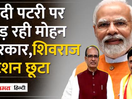 शिवराज के जादू पर भारी पढ़ने लगा CM मोहन का मोहनी अंदाज! |