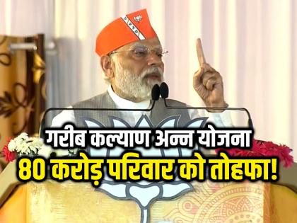 Assembly Election 2023 Free ration to be given for another five years to 80 crore poor persons after December says PM Modi at rally in MP see video | Assembly Election 2023: 80 करोड़ परिवार को तोहफा!, 5 और वर्षों के लिए मुफ्त राशन, पीएम मोदी की बड़ी घोषणा