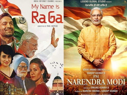 PM Narendra Modi Biopic and Rahul Gandhis Biopic My Name Is Raga reseal in this year | इस साल फिल्मी पर्दे पर आमने-सामने होंगे पीएम मोदी और राहुल गांधी, किसको मिलेगा जनता का प्यार