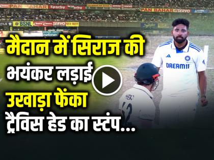 Mohammed Siraj Fight with Travis Head After Taken the wicket | VIDEO: मैदान में सिराज की भयंकर लड़ाई, उखाड़ा फेंका ट्रैविस हेड का स्टंप, देखें वायरल वीडियो