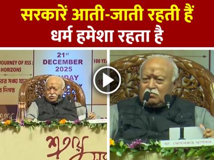 Mohan Bhagwat RSS Chief Statements Governments-are-Temporary-Religion-Endures | सरकारें आती-जाती रहती हैं, धर्म हमेशा रहता है, मोहन भागवत Mohan Bhagwat RSS Chief Statements Governments-are-Temporary-Religion-Endures | सरकारें आती-जाती रहती हैं, धर्म हमेशा रहता है, मोहन भागवत