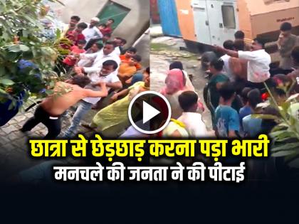 Molesting Student Turned out to be costly, public beat up the molester | VIDEO: छात्रा से छेड़छाड़ करना पड़ा भारी, मनचले की जनता ने की पीटाई