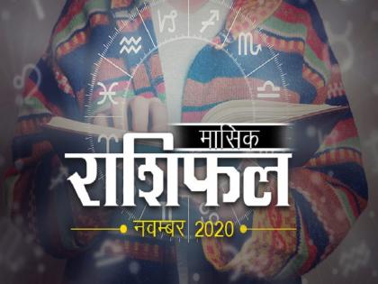 november 2020 horoscope november monthly rashifal masik rashifal in hindi Aries, Taurus, Gemini, Cancer, Leo, Virgo, Libra, Scorpio, Sagittarius, Capricorn, Aquarius, Pisces monthly rashifal | Monthly Horoscope November 2020: मेष, सिंह और कुंभ समेत पांच राशियों के लिए नवंबर का महीना रहेगा बेहद खास