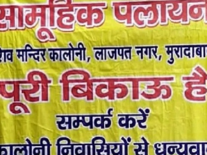 Moradabad 81 Hindu families put up house for sale posters | मुरादाबाद में 81 परिवारों ने 'घर बिकाऊ है' का लगाया पोस्टर,जानें सामूहिक पलायन की खबरों पर पुलिस ने क्या कहा