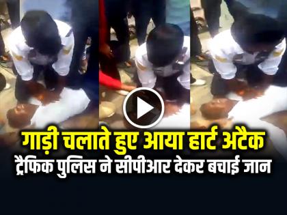 Moradabad Police Constables Gave CPR to person suffering from heart attack and save life video viral | VIDEO: गाड़ी चलाते हुए आया हार्ट अटैक, ट्रैफिक पुलिस ने सीपीआर देकर बचाई जान, देखें वायरल वीडियो Moradabad Police Constables Gave CPR to person suffering from heart attack and save life video viral | VIDEO: गाड़ी चलाते हुए आया हार्ट अटैक, ट्रैफिक पुलिस ने सीपीआर देकर बचाई जान, देखें वायरल वीडियो