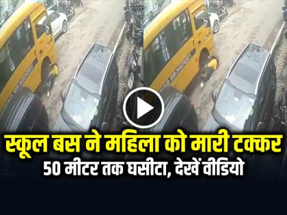 Moradabad School bus hits woman, drags her for 50 meters, watch video | VIDEO: स्कूल बस ने महिला को मारी टक्कर, 50 मीटर तक घसीटा, देखें वीडियो