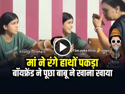 Mother caught her daughter talking to her boyfriend Video Goes Viral | VIDEO: मां ने रंगे हाथों पकड़ा, पूछा बाबू ने खाना खाया, मां ने दिया भयंकर जवाब, देखें वायरल वीडियो Mother caught her daughter talking to her boyfriend Video Goes Viral | VIDEO: मां ने रंगे हाथों पकड़ा, पूछा बाबू ने खाना खाया, मां ने दिया भयंकर जवाब, देखें वायरल वीडियो