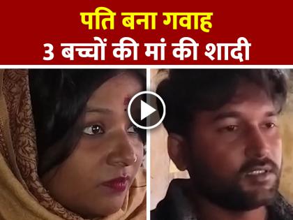 VIDEO: 3 बच्चों की मां ने फुफेरे भाई से की शादी, पति बना गवाह