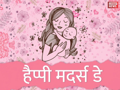 Happy Mother's Day 2021: SMS, Quotes, Messages, Shyari, Whatsapp messages, Facebook status in Hindi | Happy Mother's Day: इस मदर्स डे पर 10 खास SMS, Shayari, Message भेजकर मां के साथ बांटें अपना प्यार