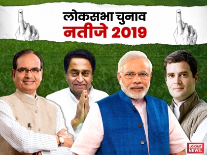 Madhya Pradesh Lok Sabha general Elections 2019 Counting ki taaza khabar live news Updates highlights in Hindi | MP Election Results 2019: मध्य प्रदेश की 28 सीटों पर जीती बीजेपी, नकुलनाथ ने दिलाई कांग्रेस की एकमात्र सीट