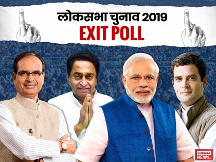 Madhya Pradesh Lok Sabha Elections Exit Poll Results 2019 Live Updates by Chanakya, NDTV, India Today, Times Now and ABP for 29 Lok Sabha Seats | Madhya Pradesh Exit Poll 2019 : चाणक्य के सर्वे में बीजेपी को 27 सीटें और कांग्रेस को 2 सीटें मिलने का अनुमान