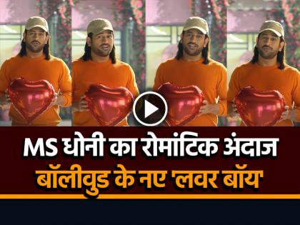 MS Dhoni New Romantic Promo by Karan johar Goes Viral on Social Media | VIDEO: एमएस धोनी का रोमांटिक अंदाज, बॉलीवुड के नए 'लवर बॉय', वीडियो वायरल MS Dhoni New Romantic Promo by Karan johar Goes Viral on Social Media | VIDEO: एमएस धोनी का रोमांटिक अंदाज, बॉलीवुड के नए 'लवर बॉय', वीडियो वायरल
