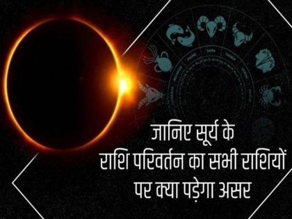 Mithun Sankranti 2020 before solar eclipse 2020 Sun change its zodiac sign know when is Sankranti Mithun Rashifal | जून का माह ज्योतिष शास्त्र की दृष्टि से है विशेष, सूर्य के राशि बदलते ही 7 राशियों पर होगा असर