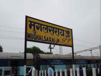 UP Government has changed name, now it has been reduced to few pages, Mughal Sarai junction, know what its history | मोदी सरकार ने बदला मुगलसराय जंक्‍शन का नाम, अब चंद पन्नों में सिमट जाएगा इसका इतिहास