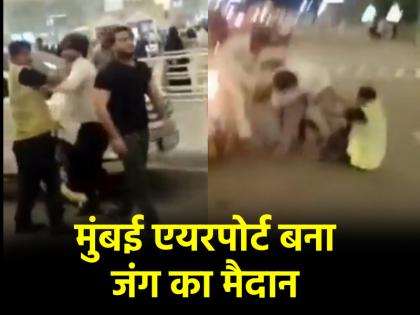 Mumbai airport video viral scuffle between cab driver and security guard Over Parking Dispute watch | VIDEO: मुंबई एयरपोर्ट बना जंग का मैदान, जमकर चले लात-घूंसे; कैब ड्राइवर और सुरक्षा गार्ड में हाथापाई