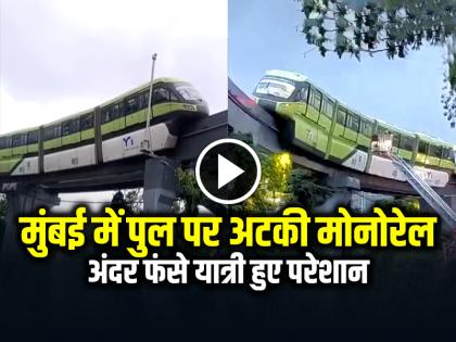 Mumbai Monorail Stuck on Bridge in Mumbai Video Goes Viral | VIDEO: पुल पर अटकी मोनोरेल, अंदर फंसे यात्री हुए परेशान, मुंबई की घटना...