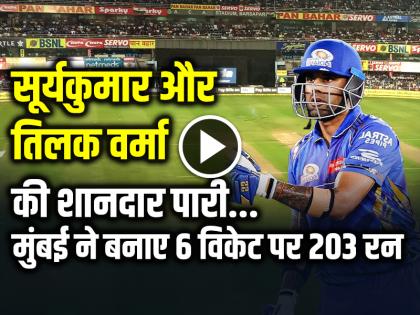 Mumbai scored 203 runs for 6 wickets in the second qualifier, Suryakumar Yadav and Tilak Varma played brilliant innings | मुंबई ने दूसरे क्वालीफायर में बनाए 6 विकेट पर 203 रन, सूर्यकुमार यादव और तिलक वर्मा की शानदार पारी