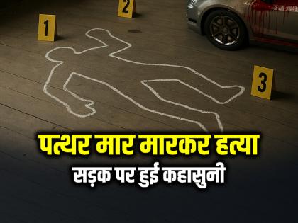 Murder by Stoning Attacked with Stones After an Argument on the Road in Maharashtra | Murder: पत्थर मार मारकर हत्या, सड़क पर हुई कहासुनी तो पत्थरों से हमला कर दिया Murder by Stoning Attacked with Stones After an Argument on the Road in Maharashtra | Murder: पत्थर मार मारकर हत्या, सड़क पर हुई कहासुनी तो पत्थरों से हमला कर दिया