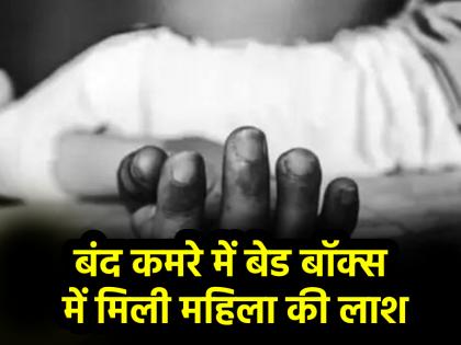 Delhi Wrapped in blanket then hidden in bed-box woman rotten body found in house | Delhi: कंबल में लपेटा, फिर बेड-बॉक्स में छुपाया, घर में मिली महिला की सड़ी-गली लाश