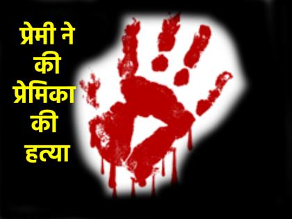 Jharkhand Woman Killed by Teenage Lover for Refusing Sex in Seraikela-Kharsawan District Accused Arrested | Jharkhand: संबंध बनाने से प्रेमिका ने किया इनकार, गुस्साए प्रेमी ने कर दी हत्या; ऐसे खुला राज